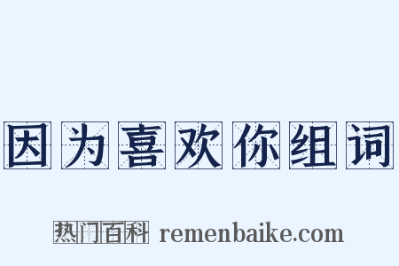 因为喜欢你组词是什么意思的图片